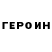Героин Heroin matt zaranyika